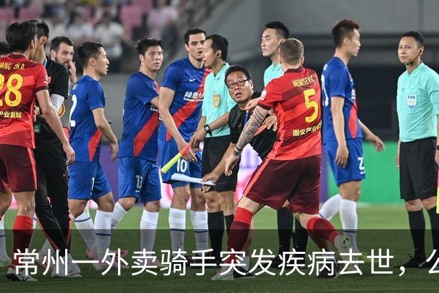 常州一外卖骑手突发疾病去世，公司拒绝赔偿！常州法院判定…