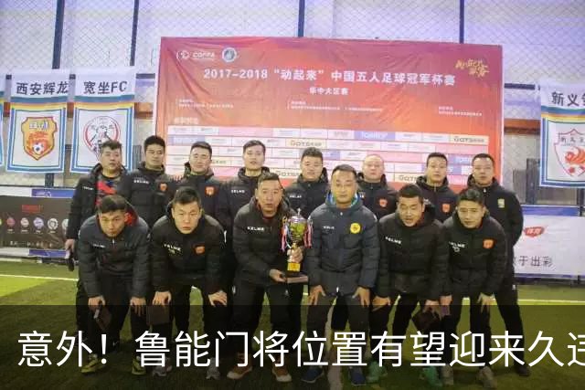 意外！鲁能门将位置有望迎来久违大鱼，未来将在比赛中锁定主力